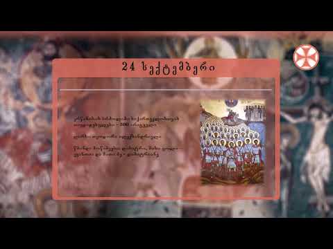 საეკლესიო კალენდარი (24 სექტემბერი, 2019 წ.)