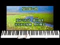 夏の思い出 【PianoKaraoke/歌詞付】