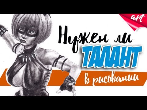 Как научиться рисовать без таланта? Есть ли талант к рисованию?