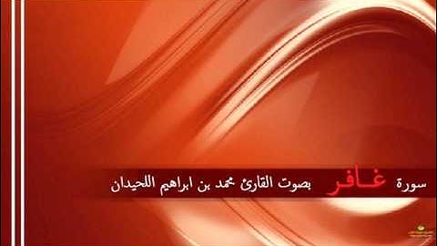 سورة غافر كامله - محمد اللحيدان ghafir mohammed Al luhaidan