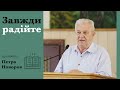 Завжди радійте | проповідь | Петро Новорок