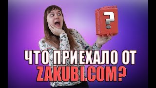 Впервые заказала у Zakubi.com | ОБМАНУЛИ!? (Распаковка кубика Рубика) Впервые заказала у Zakubi.com | ОБМАНУЛИ!? (Распаковка кубика Рубика)