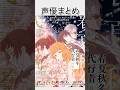 春夏秋冬代行者 声優まとめ/『春夏秋冬代行者 春の舞』 #shorts