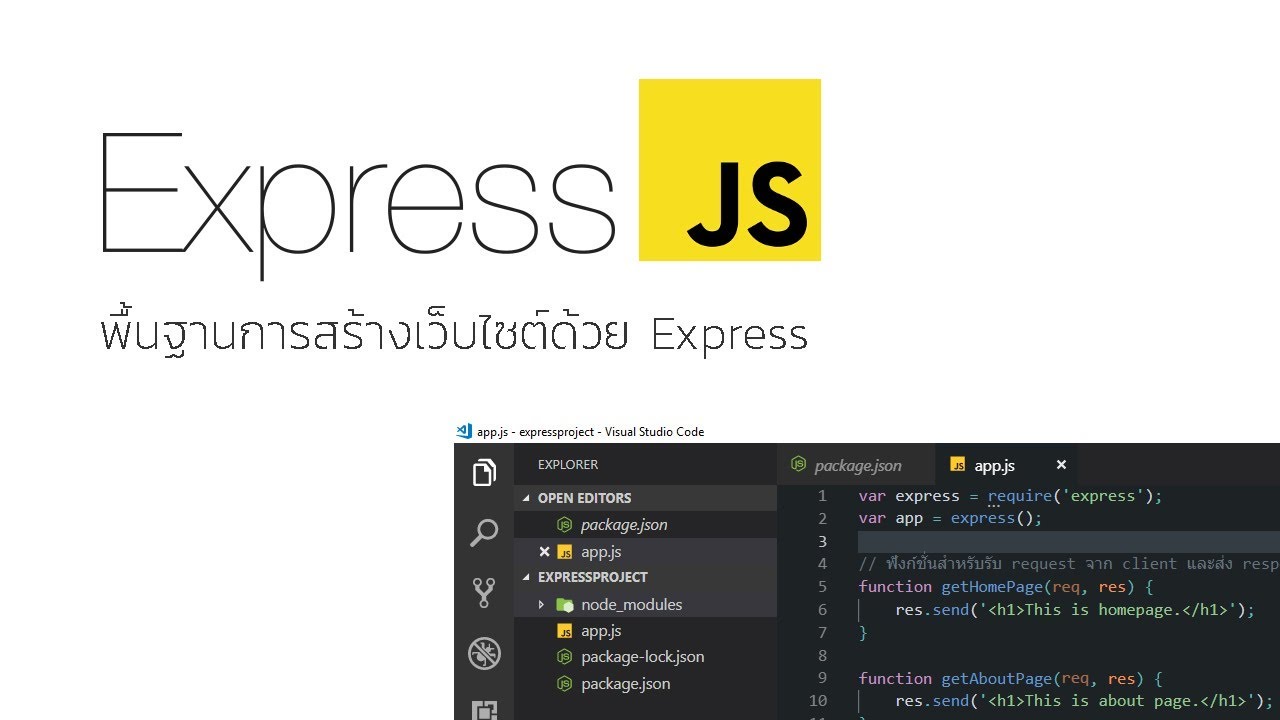 พื้นฐานการสร้างเว็บไซต์ 2022 New พื้นฐานการสร้างเว็บไซต์ด้วย Express