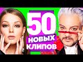 50 НОВЫХ ЛУЧШИХ КЛИПОВ | Октябрь-Ноябрь 2021 | Самые Горячие Видео | Главные Хиты Страны | Сборник