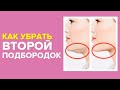 Как убрать второй подбородок и обвисшую кожу в домашних условиях? Самомассаж цигун!