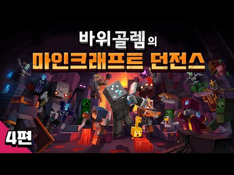 바위골렘의 마인크래프트 <strong>던전스</strong> 4편 Minecraft Dungeons