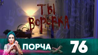 Порча | Выпуск 76