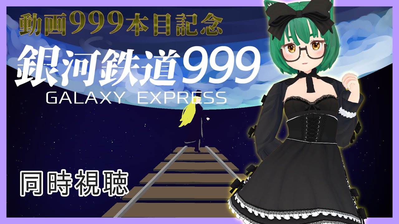 同時視聴】銀河鉄道999 劇場版【動画999本記念】 - YouTube