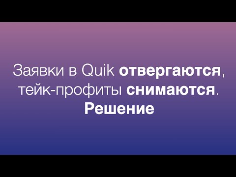 Видео: Как выставить заявку до начала торгов в Quik пока биржа закрыта / Заявка в Quik на несколько дней