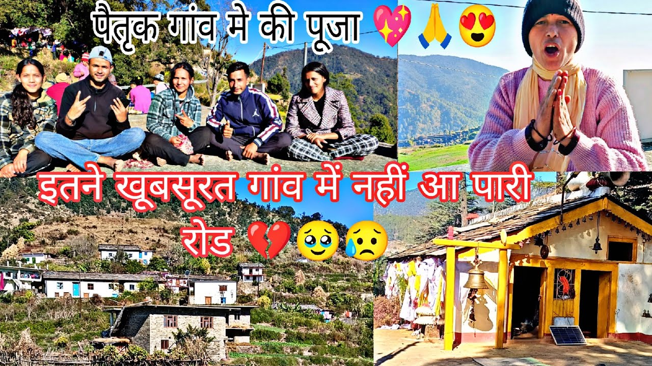 गए अपने बहुत पुराने गांव पूजा करने देखा कि वहां की गांव की समस्या रोड नहीं आई अभी तक 🥹🙏💔😢