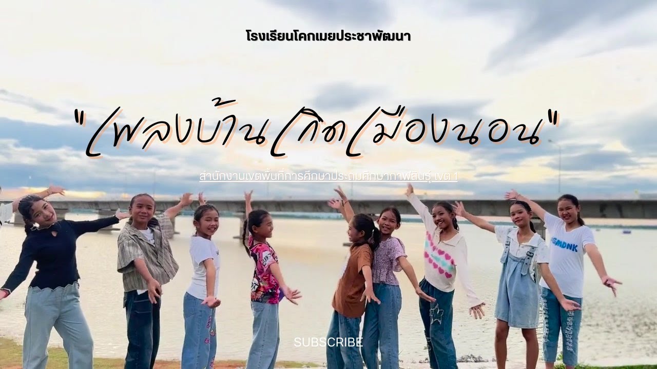 เพลงบ้านเกิดเมืองนอน -โรงเรียนโคกเมยประชาพัฒนาสพป.กาฬสินธุ์ เขต 1