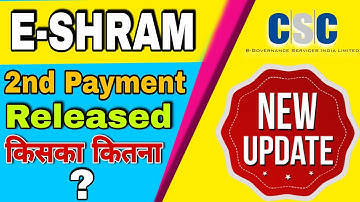 E-SHRAM 2nd Payment Released || किसका कितना पेमेंट आया ?