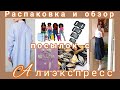 Распаковка🛍 и обзор🤩👍 посылок с Алиэкспресс#распаковка #алиэкспресс #