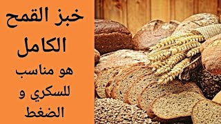 كيف عمل خبز القمح الكامل - Whole wheat bread