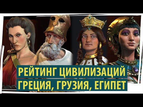 ГРЕЦИЯ, ГРУЗИЯ, ЕГИПЕТ: рейтинг цивилизаций в Sid Meier&rsquo;s Civilization VI