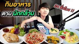 กินอาหารตามนักกล้าม 24 ชั่วโมง | คนจริง…โอวัลตินต้องละลายนะ !!