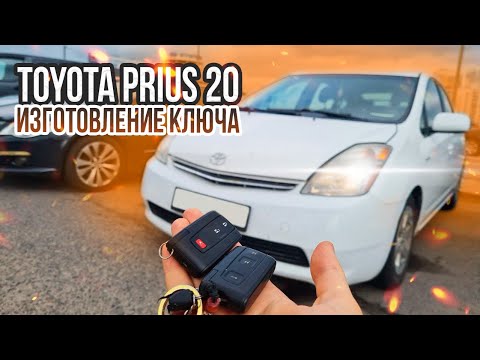 КЛЮЧ ЗАЖИГАНИЯ ТОЙОТА ПРИУС 20 АМЕРИКАНЕЦ ПРОПИСАТЬ ДУБЛИКАТ ЧИП КЛЮЧА МИНСК. TOYOTA PRIUS USA KEY