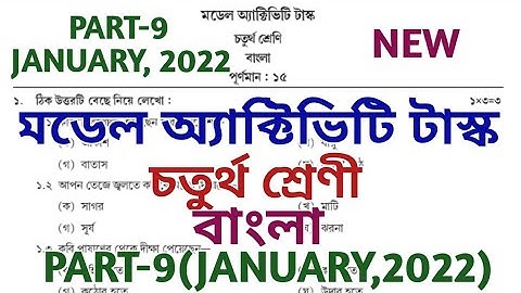 model activity task class 4 bengali part 9 || bengali || মডেল অ্যাক্টিভিটি টাস্ক || January 2022