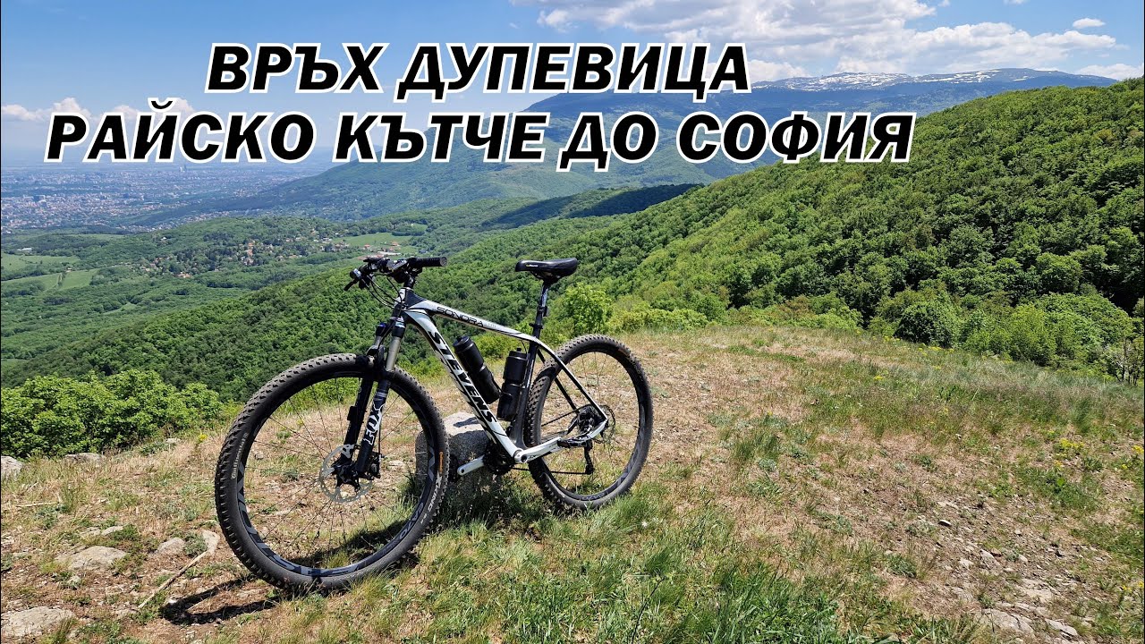 От СОФИЯ до връх ДУПЕВИЦА с колело ( Рай в Люлин планина )