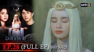 อสรพิษ | EP.28 (FULL EP) ตอนจบ | 23 เม.ย. 67 | one31