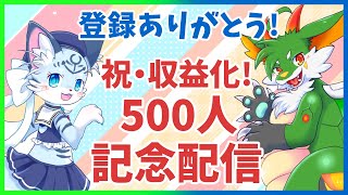 【メンバーシップ解放】ついに500人！！メンバーシップ解放するよ！！【ケモノ系Vtuber】