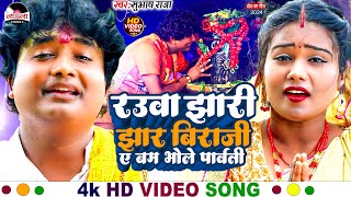 #subhash_raja सुपरहिट बोलबम गीत 2024 | रउआ झारी झार बिराजी ए बम भोले पार्वती |#bol_bam_song |#video