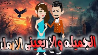 الجميله والاربعينى الارمل