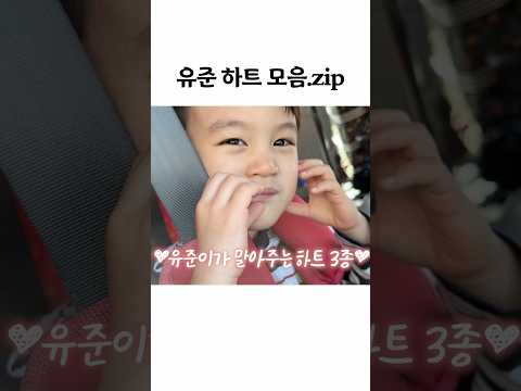 유준 <strong>하트</strong> 모음.zip