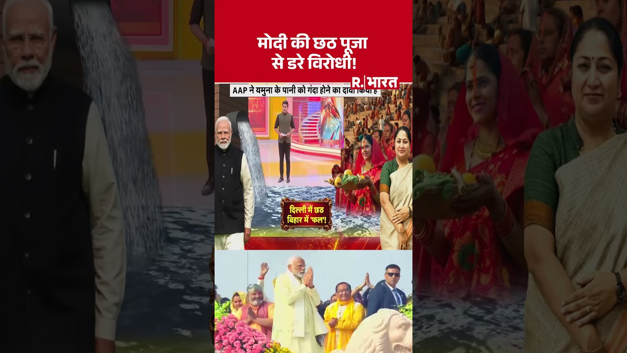 Modi Chhath Puja 2025: मोदी की छठ पूजा से डरे विरोधी!  | Hindi News | Top News 