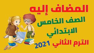 لغة عربية المضاف إليه للصف الخامس الابتدائي الترم الثاني 2201