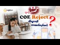 COE reject ထိသွားရင် ဂျပန်သွားလို့မရတော့ဘူးလား⁉️