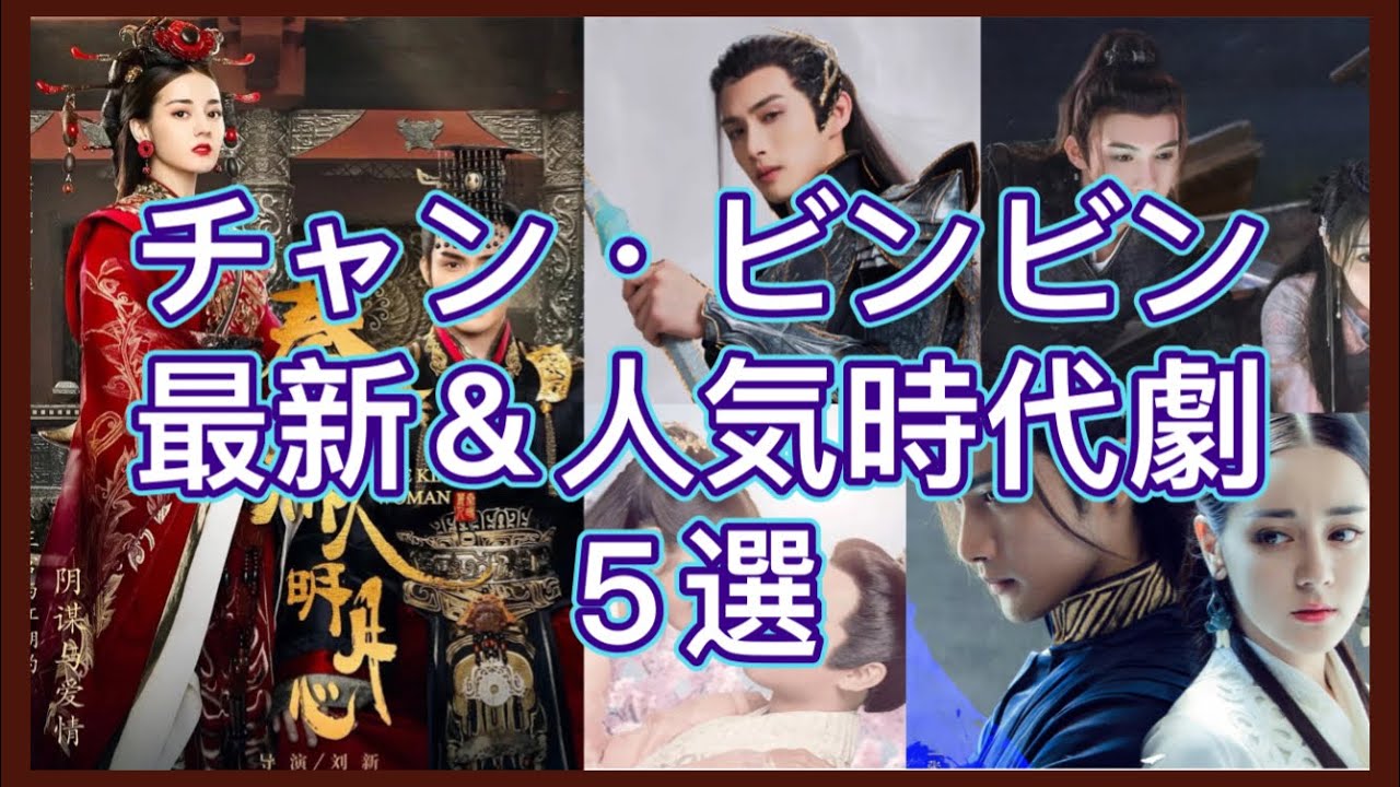 【中国俳優】日本配信中のチャン・ビンビン（張彬彬）人気中国時代劇から最新中国ドラマまで徹底紹介！あらすじ、主演紹介、配信情報まで！ - YouTube