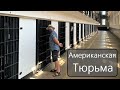 Американская Тюрьма - Old Montana Prison (самый жуткий ролик на канале)