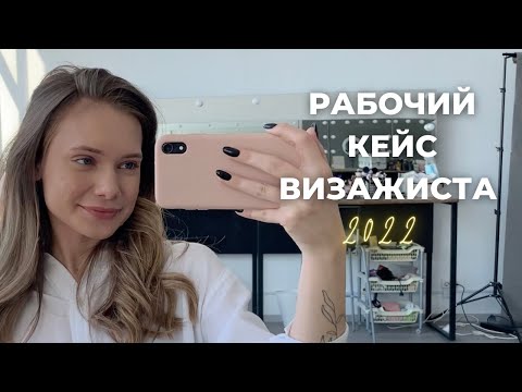 РАБОЧИЙ КЕЙС ВИЗАЖИСТА 2022