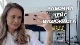 РАБОЧИЙ КЕЙС ВИЗАЖИСТА 2022