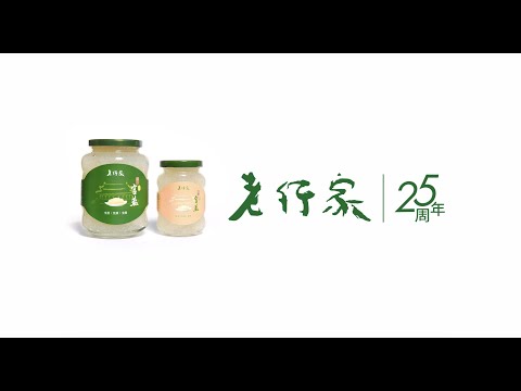 老行家25週年 - 原創鮮燉即食燕窩第一家