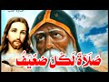 صلاة لكل ضعيف