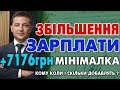 Збільшення мінімальної зарплати до 7176 грн