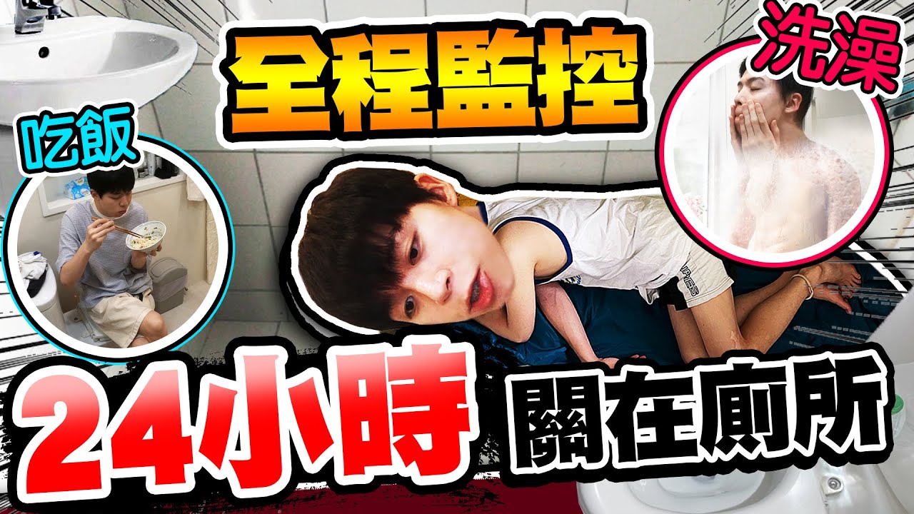把弟弟關在廁所24小時，吃飯睡覺洗澡全監控！最後黃媽媽來救人？【黃氏兄弟】#一日系列 PRANK 整人
