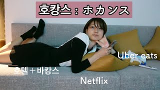 ホテルでバカンスを楽しんできた♡