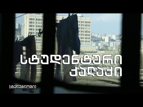 ტელებლოგი - „სტუდენტური ქალაქი“