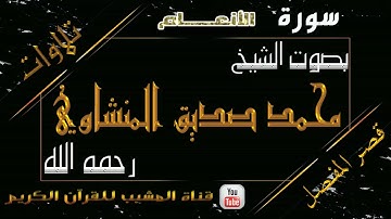 القرآن الكريم - بقصر المنفصل - سورة الأنعام  - بصوت الشيخ محمد صديق المنشاوي رحمه الله  .