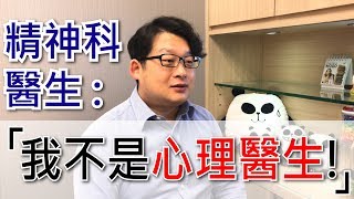 精神科醫生:「我不是『心理醫生』!」