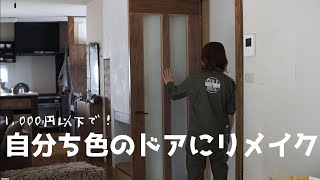 ドアを外さず千円以下で雰囲気を変える方法 by こーる君ち 65,087 views 3 years ago 11 minutes, 39 seconds