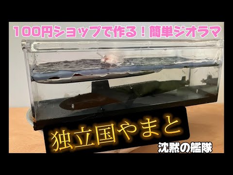 沈黙の艦隊シーズン1記念】100円ショップのものを使って 独立国やまと
