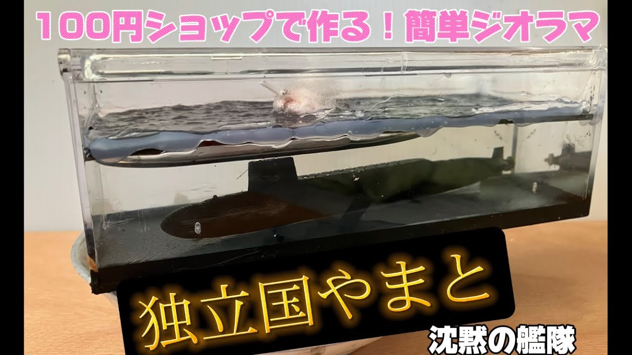 沈黙の艦隊シーズン1記念】100円ショップのものを使って 独立国やまと