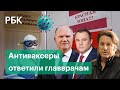 Антиваксеры ответили главврачам на приглашение в «красные зоны» и морги