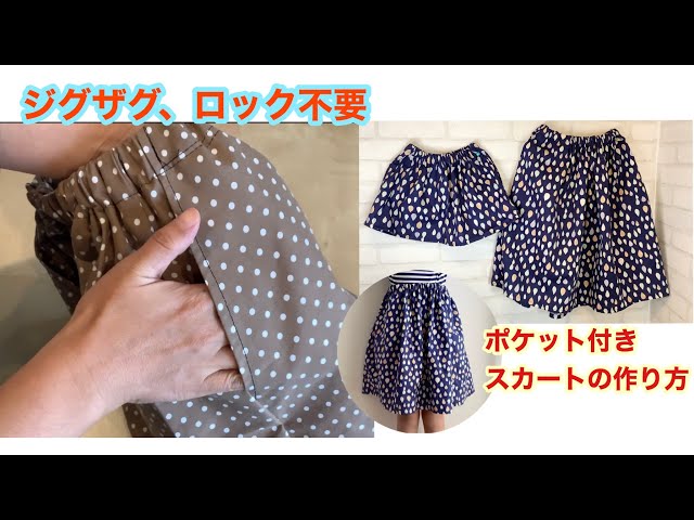 ロック、ジグザグを使わない、ポケット付きギャザースカート（size 100〜160）作り方　 DIY Gathered skirt with pockets no lock, no zigzag