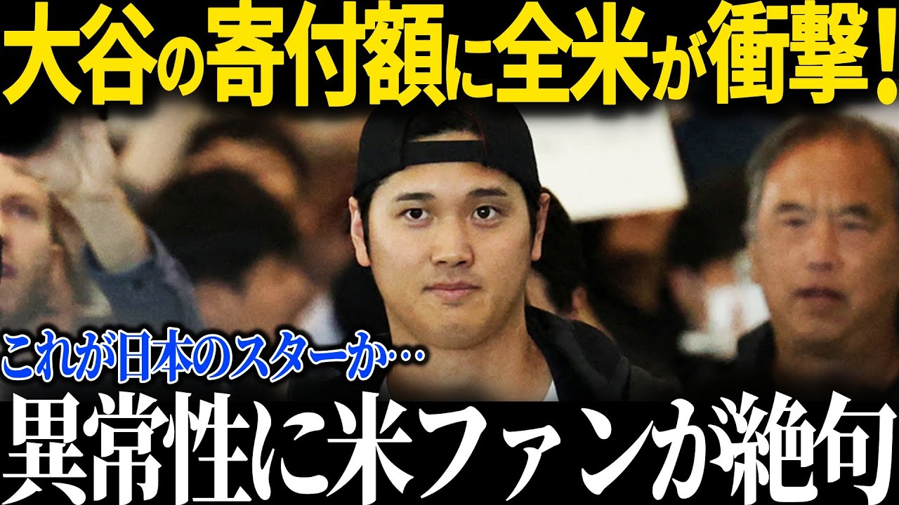 大谷の桁外れの寄付額に全米が驚愕…異常すぎる行動にMLBスターも大絶賛!!大谷の寄付が生んだ感動の連鎖とは？【海外の反応 MLBメジャー 野球 大谷翔平】